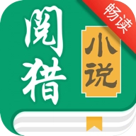 阅猎小说畅读版