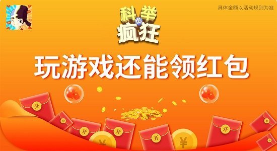 科举也疯狂红包版