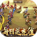 天天魏蜀吴免费充值版