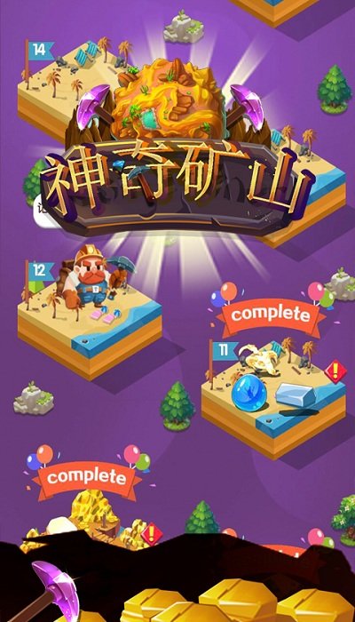 神奇矿山最新版