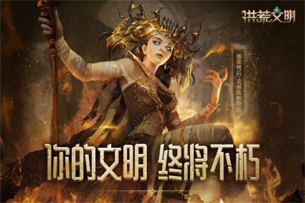 洪荒文明网易  最新版(4)