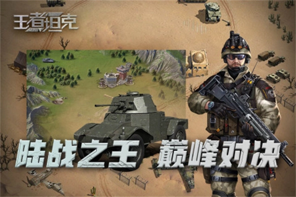 王者坦克最新版(5)