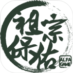 祖宗保佑游戏  免费版