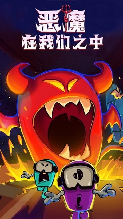 恶魔在我们之间游戏