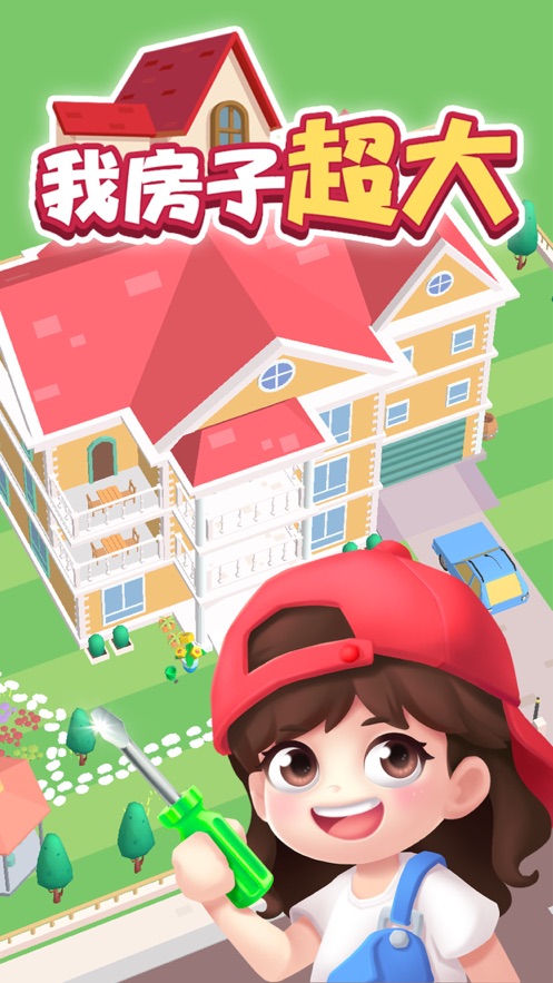 我房子超大游戏  安卓版