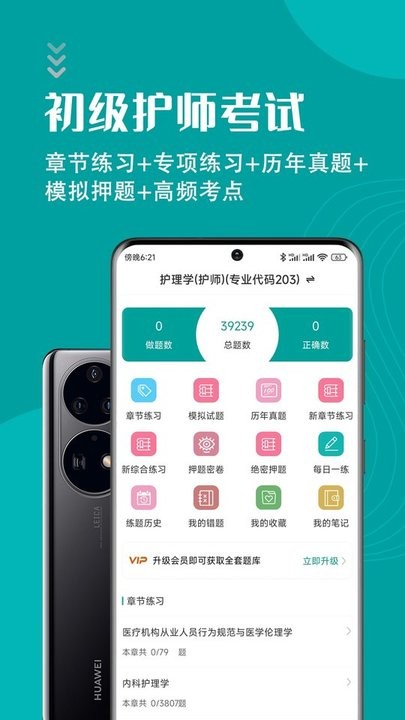 初级护师智题库软件图3