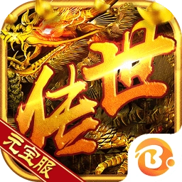 贪玩真龙主宰三端互通 v2.0 安卓版