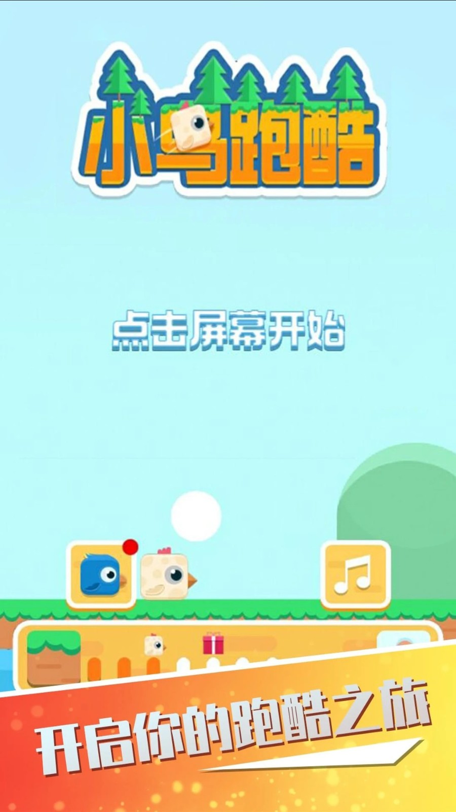 小鸟跑酷游戏图1