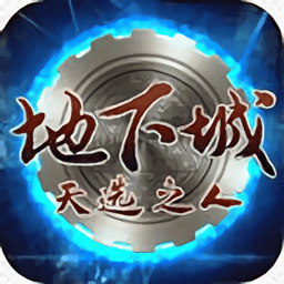 地下城天选之人