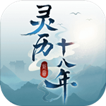 灵历十八年  安卓免费版