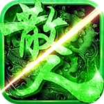 猴王火龙传奇  安卓版