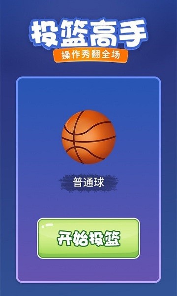 投篮进宝游戏图1