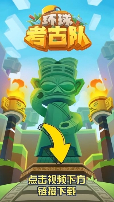 环球考古队游戏