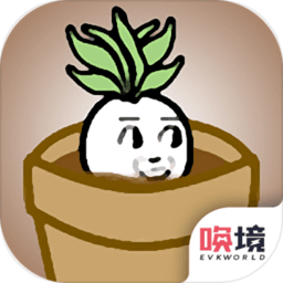 一个萝卜一个盆最新版