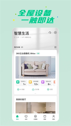 360智慧生活安装  安卓版图4