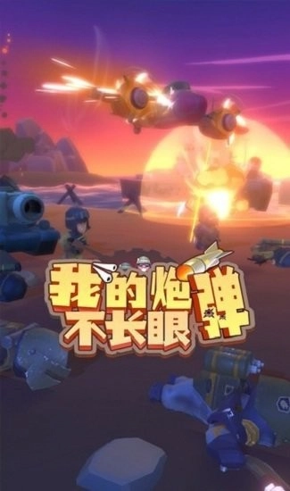我的炮弹不长眼手机版