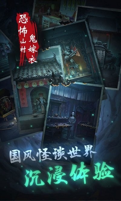 恐怖山村鬼嫁衣游戏图3