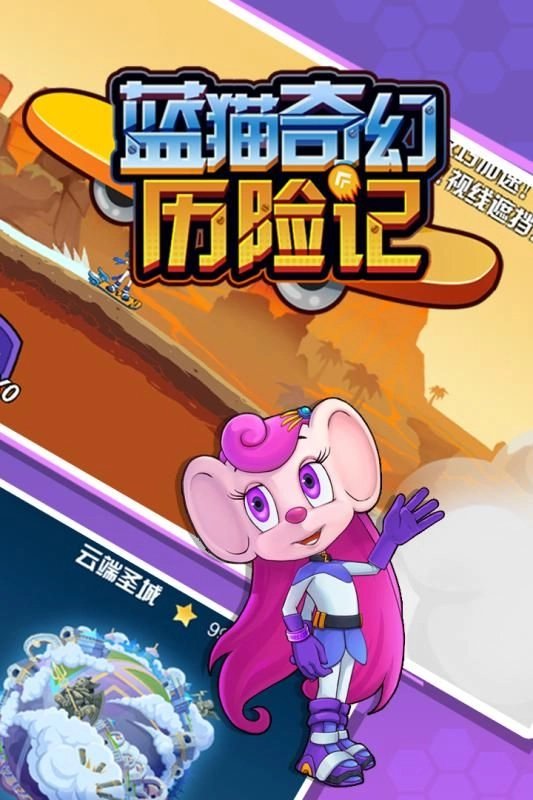 蓝猫奇幻历险记手机版