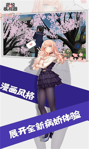 高校女生模拟器中文版