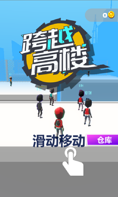 跨越高楼游戏