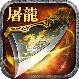 屠龙之怒合击版