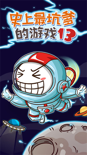 史上最坑爹的游戏13  最新版
