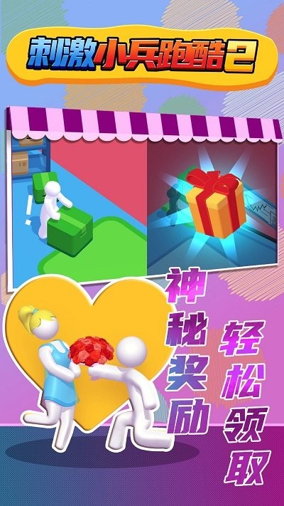 刺激小兵跑酷2游戏图4