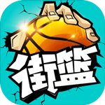 街篮正版