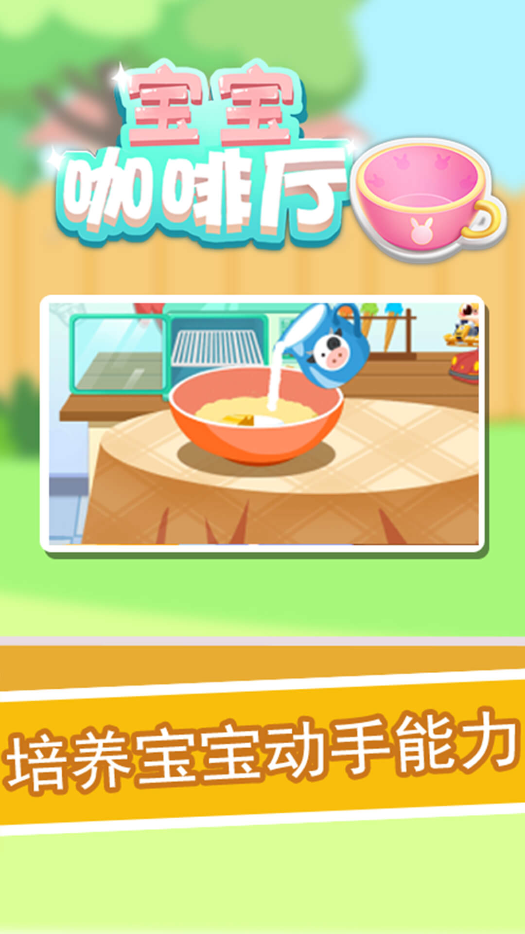 宝宝咖啡厅最新版1
