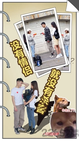 拆散情侣大作战真人版图2