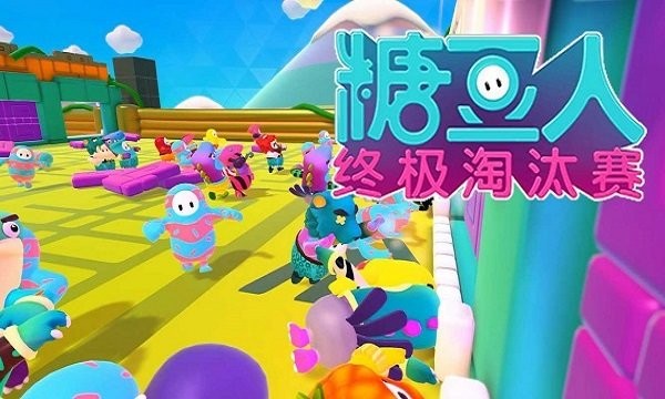 糖豆人第二季最新版截图4