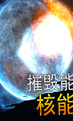 模拟星球大作战