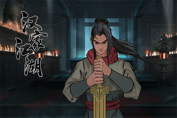 江湖x汉家江湖绅士版图4