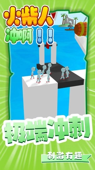火柴人冲啊最新版