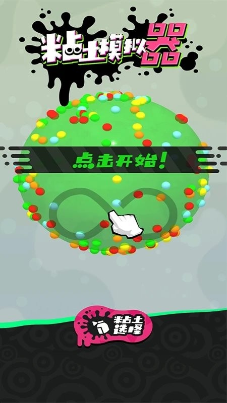 粘土模拟器制作游戏(4)