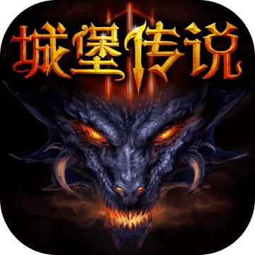 城堡传说3  