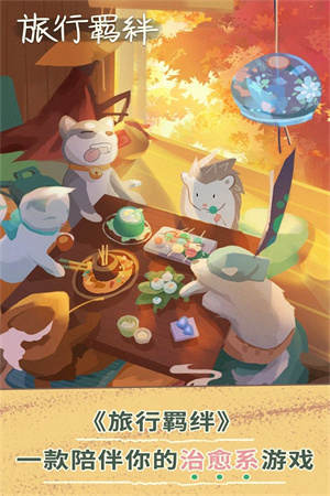 旅行羁绊游戏  内购免费版
