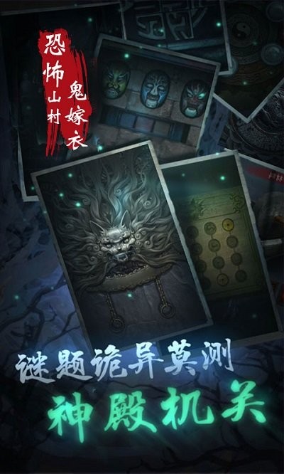 恐怖山村鬼嫁衣游戏图2