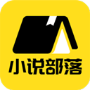小说部落免费正版