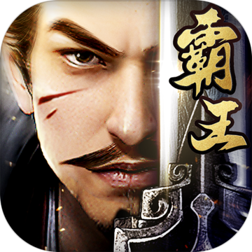 霸王之业  安卓版