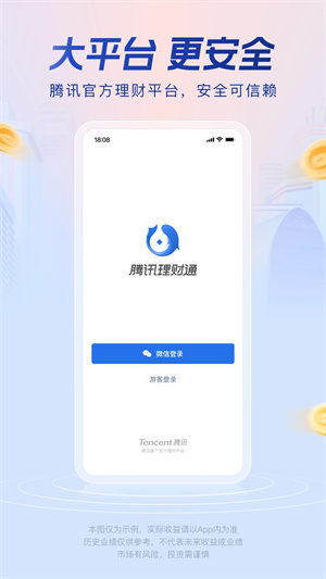 腾讯理财通  安卓版图4