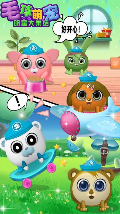 毛球萌宠明星大集结游戏