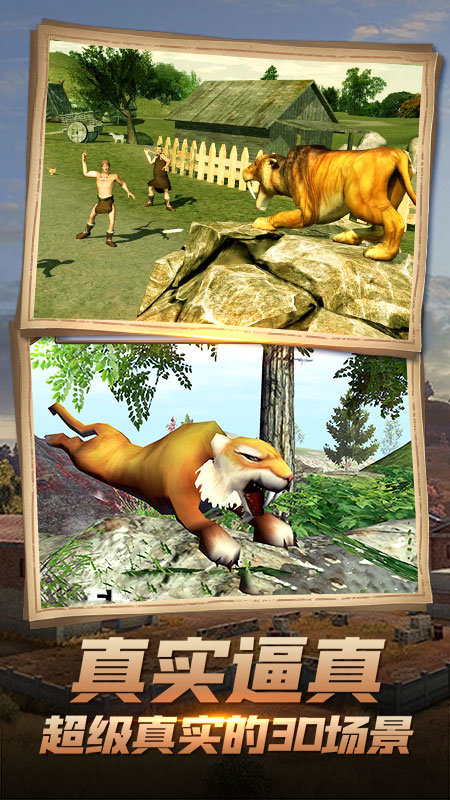 剑齿虎模拟器3d中文版