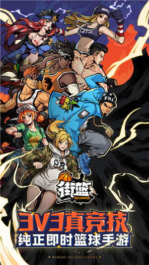 街篮正版