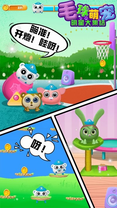 毛球萌宠明星大集结游戏