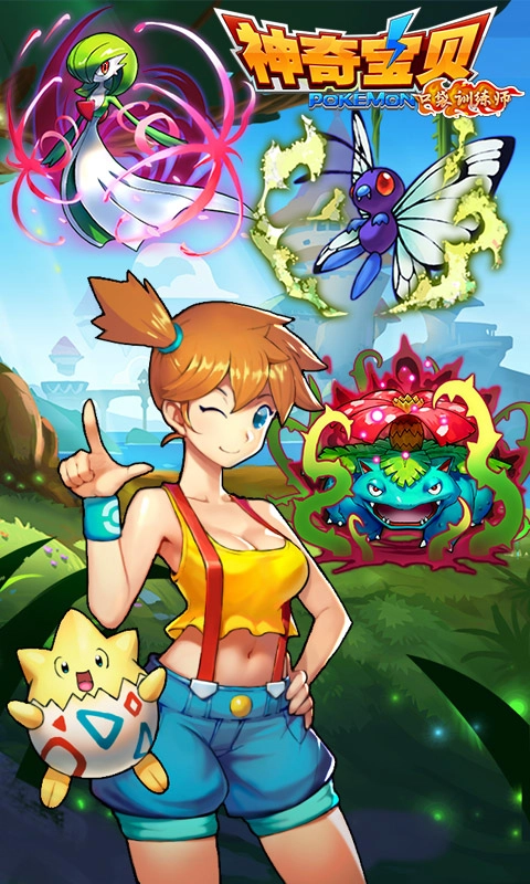 神奇宝贝口袋训练师  内购版图1