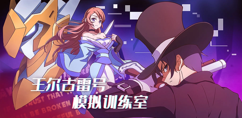 王尔古雷号  安卓版