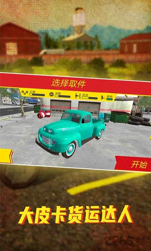 大皮卡货运达人最新版图3