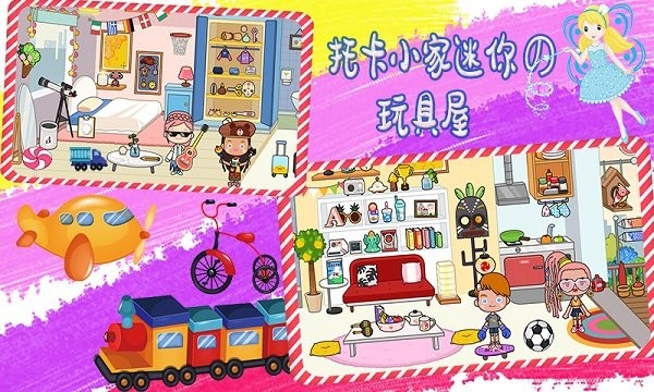 托卡小家迷你游戏