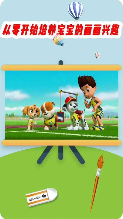 汪汪队小画家游戏